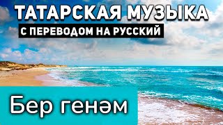 Татарские песни с переводом на русский I Бер генәм I Эльмира Сулейманова