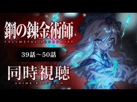 【同時視聴】『鋼の錬金術師 FULLMETAL ALCHEMIST』39話～50話を見る！アニメリアクション【水月りうむ/VTuber】