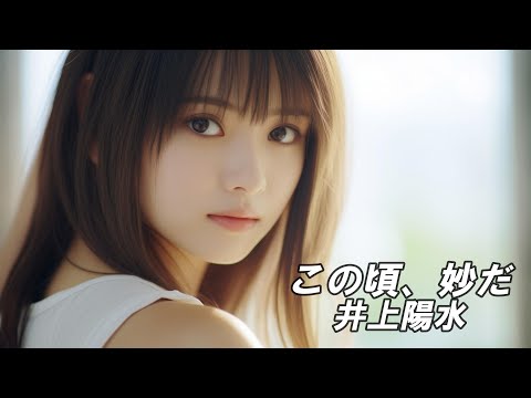 この頃、妙だ　　井上陽水