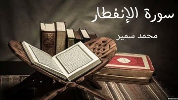 سورة الإنفطار برواية حفص عن عاصم| قراءة محمد سمير