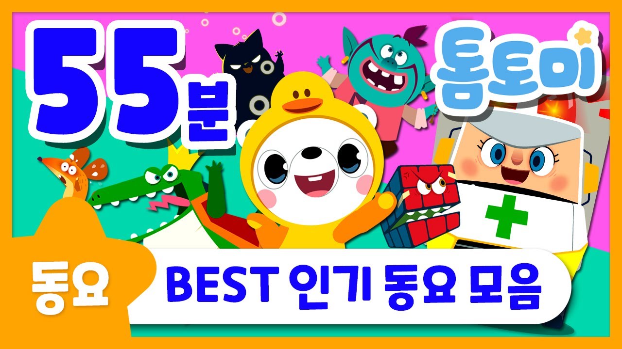 어린이날 특집🥰🎈 | 톰토미 인기 동요 모음 | 동요 연속듣기 | 55분 연속재생 | 동요 이어듣기 | 톰토미 (TOMTOMI)