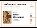 Олег Лекманов «Мемуары Серебряного века»