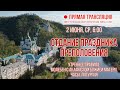 Прямая трансляция. Утреннее богослужение 2.6.21 г.