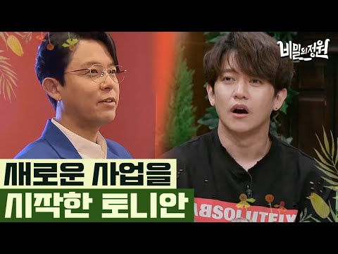새 사업을 시작한 토니사장 (feat. 전기세 많이 나갈 것 같은 연습실) | #비밀의정원