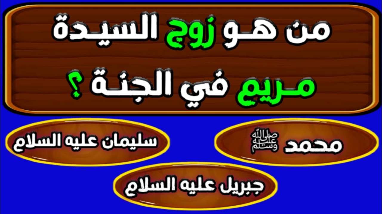 تحدي العباقرة | اسئلة دينية صعبة جدا واجوبتها | اسئله دينيه | 50 سؤال وجواب للمسلم الذكي