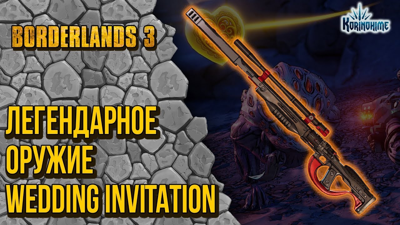 Borderlands 3. Легендарное оружие Wedding Invitation