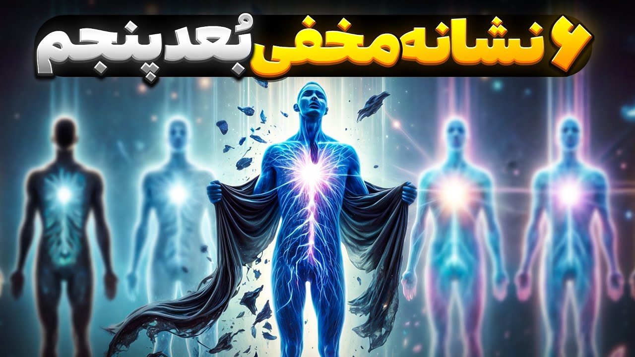 اگه این ۶ نشونه رو داری، وارد بُعد پنجم شدی (و خودت نمی‌دونی!)