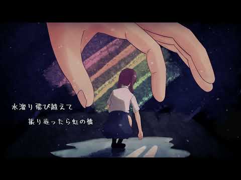虹を渡れると君は言った / LLSY feat.夏色花梨