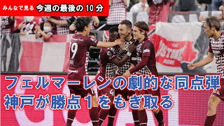 みんなで観る「今週の最後の10分」明治安田Ｊ１第14節 ヴィッセル神戸vsセレッソ大阪