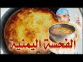 الفحسة اليمنيه على اصولها بطريقة المطاعم الشعبية