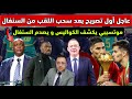 عاجل في أول تصريح بعد سحب اللقب موتسيبي يكشف الكواليس و يصدم السنغال عاجل في أول تصريح بعد سحب اللقب موتسيبي يكشف الكواليس و يصدم السنغال