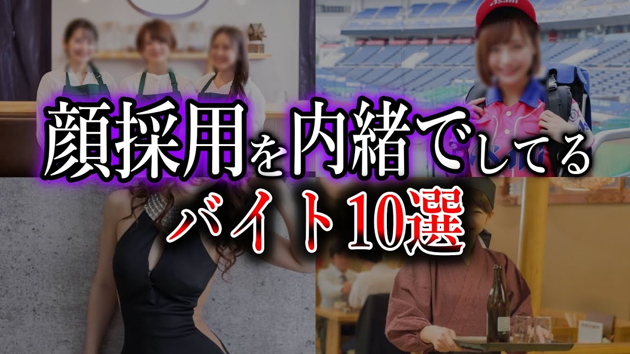 顔 採用 バイト
