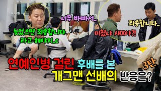 (몰카) 선배에게 연예인 병 걸린 척 몰카 하는데 찐으로 화를 낸다면~?ㅋㅋㅋ[ft.역몰카]