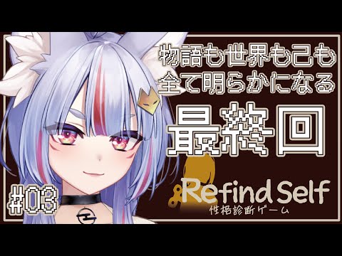 【 #RefindSelf: 性格診断ゲーム #3】大阪弁の稲荷神おねえさんと揺蕩う終末最終回、物語も世界も己も全て明らかになる。【 #Vtuber┊#雪尾紺 】