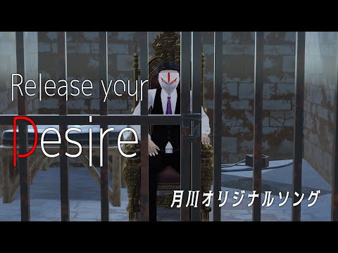 【 オリジナル曲 】 Release your Desire / 月川 【VTuber】#V69 #ALLVERSE