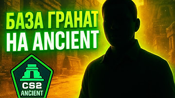 БАЗА СМОКОВ НА ANCIENT ЗА 5 МИНУТ