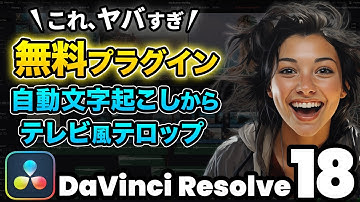 【無料プラグイン】AIで自動文字起こしした字幕を一瞬でテレビ風テロップに変換する裏技 | DaVInci Resolve動画編集