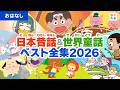 日本昔話&世界童話ベスト全集2026版【全83作品5時間8分】