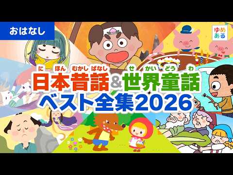 日本昔話＆世界童話ベスト全集2026版【全83作品5時間8分】