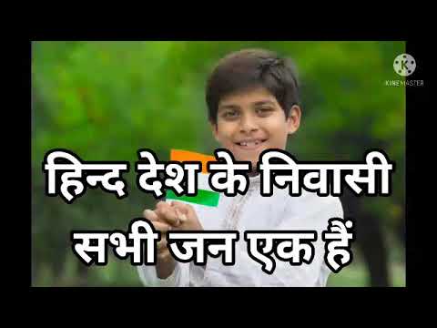 Hind desh ke niwasi sabhi Jan ek hai with lyricsPatriotic song for independence day