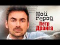 Пётр Дранга. Интервью с музыкантом, аккордеонистом, певцом и актёром