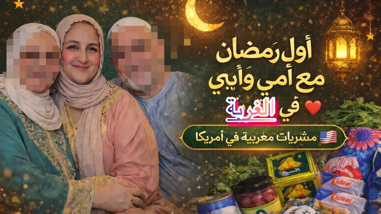 أحلى رمضان في الغربة 🇺🇸 مع أمي وأبي + تحضيرات ومشتريات رمضان 🌙 