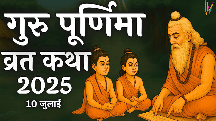 गुरु पूर्णिमा की कथा | Guru Purnima Vrat Katha 2025 | पूर्णिमा व्रत कथा | आषाढ़ पूर्णिमा व्रत कथा