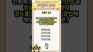 2025 산업안전기사 필기과목 TOP 문제 53번 [1차 설비진단법] #top  #산업안전 #유단자 #shorts