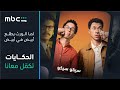 MBC Shahid إعلان فيلم سيكو سيكو 20 مارس