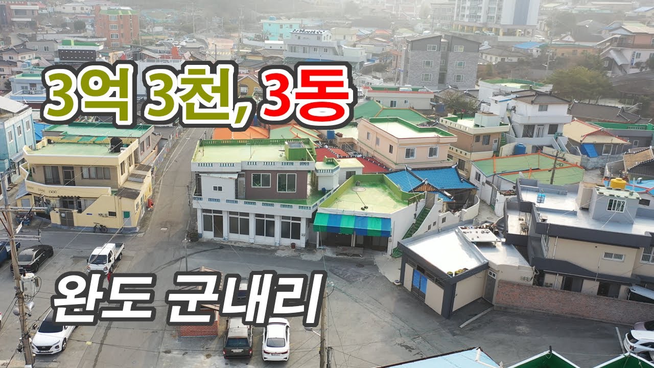 완도 군내리 제2종 주거지역｜건물 3동 통매매｜주거·상가 활용｜3억 3천