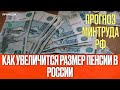 Как увеличится размер пенсии в России: прогноз Минтруда РФ