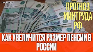 Как увеличится размер пенсии в России: прогноз Минтруда РФ