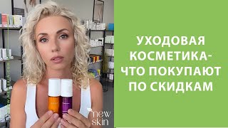 видео: Уходовая косметика для лица – обзор товаров, которые больше всего покупают по скидкам и рекомендации картинка: Уходовая косметика для лица – обзор товаров, которые больше всего покупают по скидкам и рекомендации