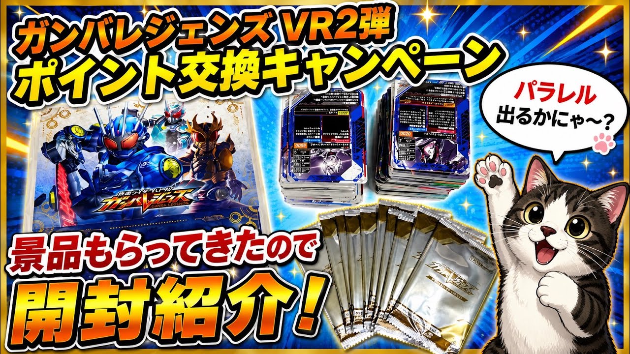 ガンバレジェンズVR2弾ポイント交換キャンペーンで景品もらってきた
