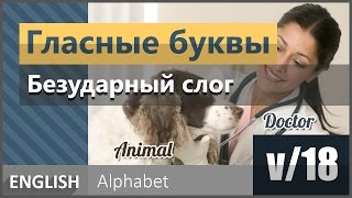 v/18. Гласные буквы английского алфавита в безударных слогах