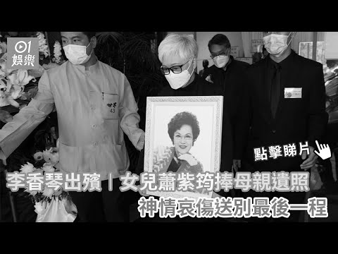 李香琴出殯︱女兒蕭紫筠捧母親遺照　神情哀傷送別最後一程