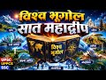 विश्व के महाद्वीप | 7 Continents of the World Explained in Hindi | Geography 3D | UPSC, UPPSC, SSC