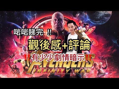 啱啱睇完 !!《復仇者聯盟3:無限之戰》觀後感+評論【‼️有少少劇情暗示‼️】