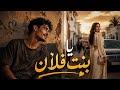 Ya Bent Flan يا بنت فلان Official Music Video mp3