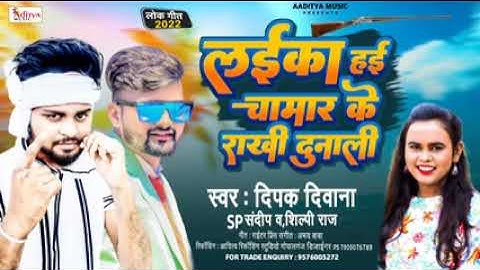 #Deepak Deewana #Silpi Raj #Sp Sandeep || #लईका हई चमार के राखी दुनाली || 2022 New Song 👆