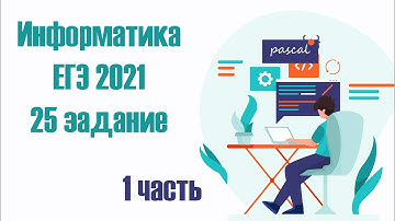 Информатика ЕГЭ 2021. 25 задание. 1 часть. Pascal. Стрим №25.