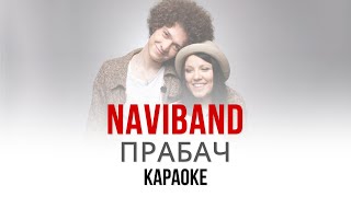 NAVIBAND - Прабач (Караоке | Інструментал)