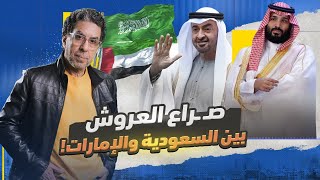 الحـ ـرب الباردة بين محمد بن سلمان ومحمد بن زايد تزداد سخـ ـونة.. فمن يقود الخليج؟!