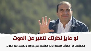 لو عايز نظرتك تتغير عن الموت.. مطمئنات من القرآن والسنة تزيد طمئنتك على روحك ونفسك بعد الموت screenshot 3