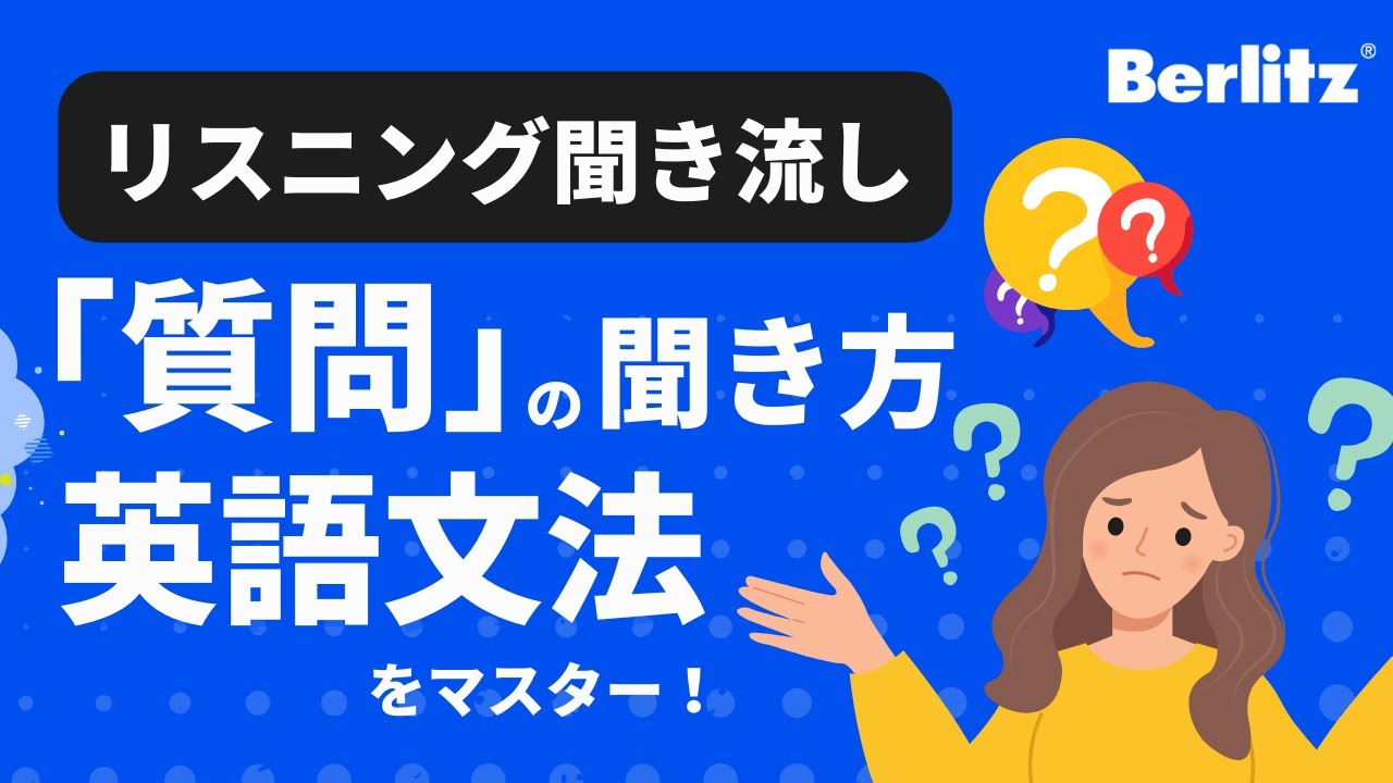 【英語文法をマスター!】「質問」の聞き方 英語フレーズ50 |リスニング聞き流し - YouTube