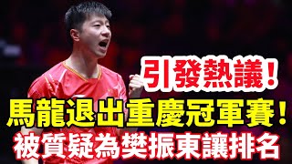 引發熱議！馬龍退出重慶冠軍賽，被質疑為樊振東讓排名！#乒乓球 #乒乓 #pingpong #tabletennis #卓球 #桌球