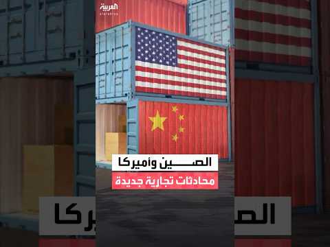 جولة جديدة من المحادثات التجارية بين أميركا والصين في ماليزيا