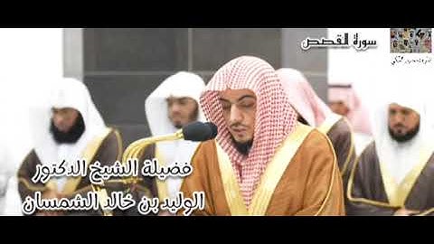 سورة القصص (36 - 88) لفضيلة الشيخ الوليد الشمسان ، تألق و إبداع