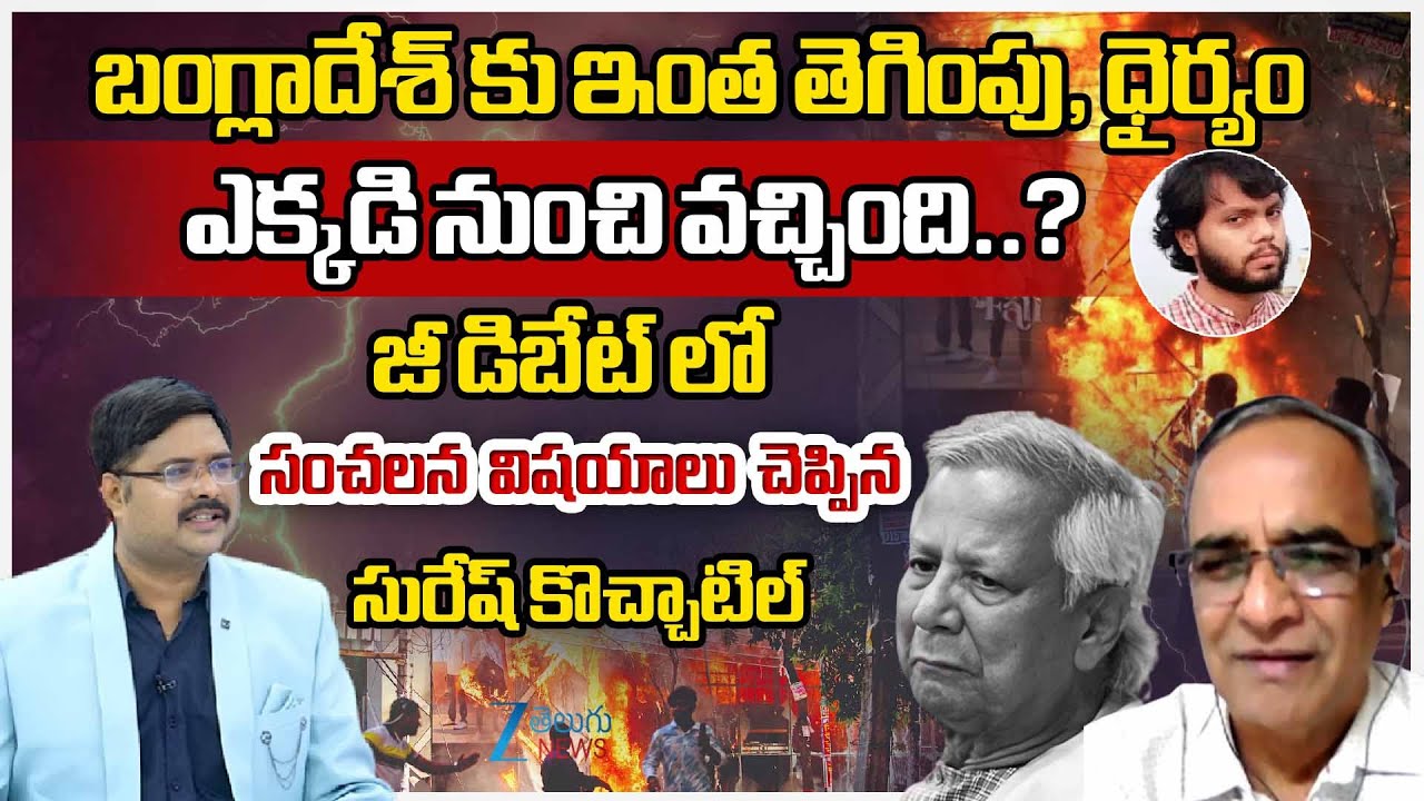 Suresh Kochattil Comments On Bangladesh Protest | Bangladesh Violence ZEE Telugu News