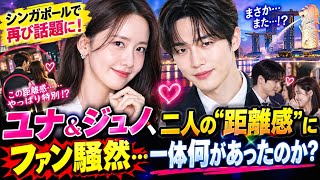 【衝撃】ユナ＆ジュノ、シンガポールで再び話題に！二人の“距離感”にファン騒然…一体何があったのか？ 😳❤️✨